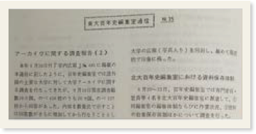 「東大百年史編集室通信　No.35」と書かれた東大百年史編集室通信の記事