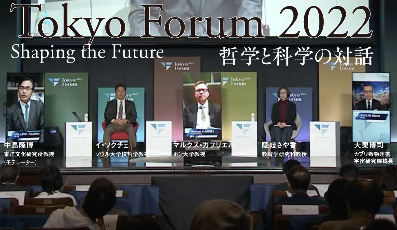 Tokyo Forum 2022 Shaping the Future 哲学と科学の対話