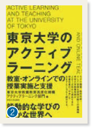 ❷「東京大学のアクティブラーニング」と書かれた本の表紙