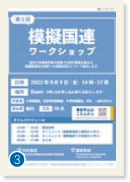 ❸「模擬国連ワークショップ」と書かれたチラシ