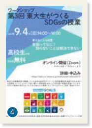 ❹「ワークショップ 第3回 東大生がつくるSDGsの授業」と書かれたチラシ