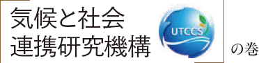 「気候と社会連携研究機構」の巻