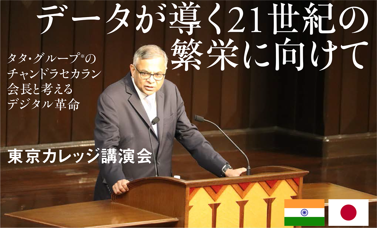 データが導く21世紀の繁栄に向けて タタ・グループ※のチャンドラセカラン会長と考えるデジタル革命 東京カレッジ講演会