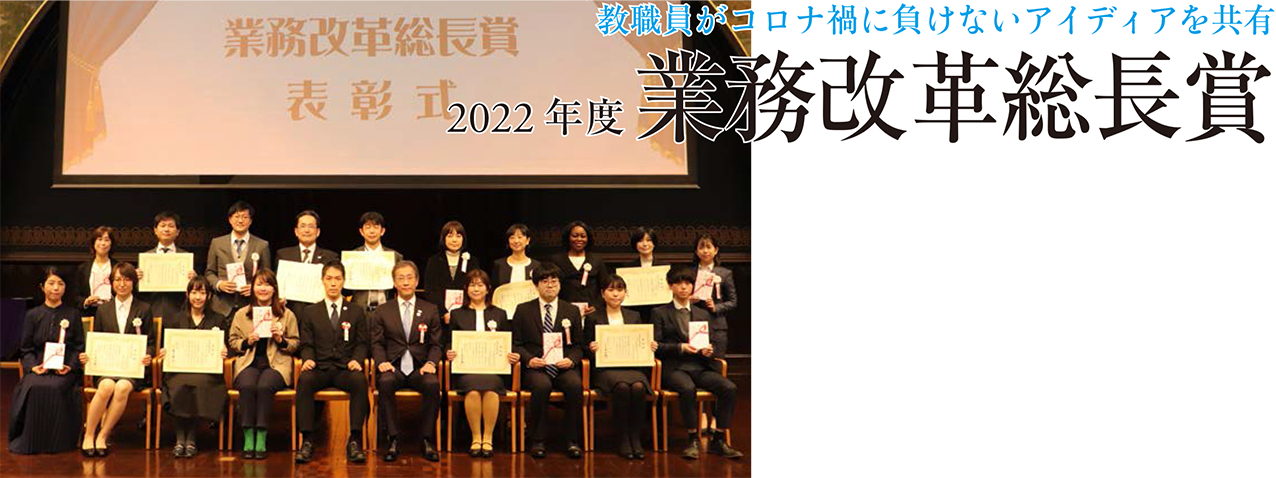 教職員がコロナ禍に負けないアイディアを共有 2022年度 業務改革総長賞