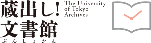 蔵出し！文書館 The University of Tokyo Archives