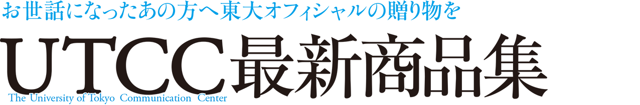 お世話になったあの方へ東大オフィシャルの贈り物を UTCC（The University of Tokyo Communication Center）最新商品集