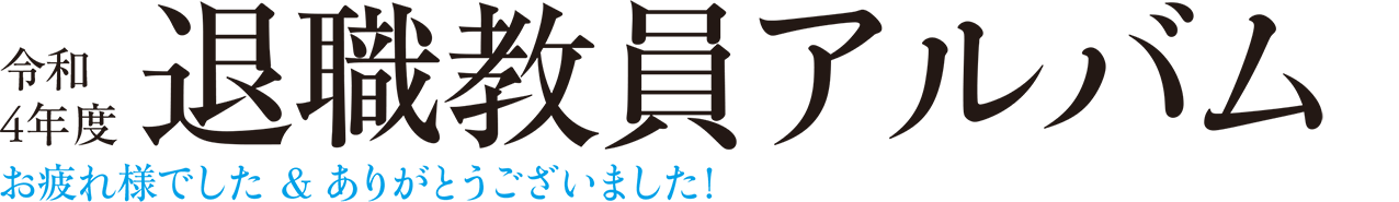 令和4年度 退職教員アルバム お疲れ様でした＆ありがとうございました！