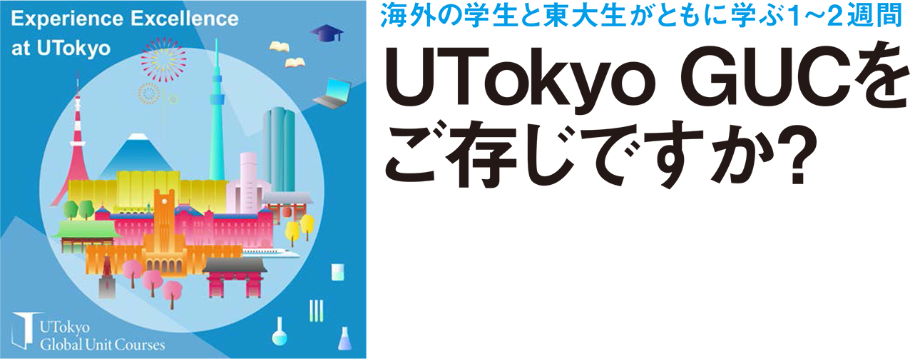 海外の学生と東大生がともに学ぶ1〜2週間 UTokyo GUCをご存じですか？