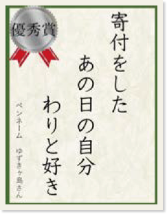 優秀賞「寄付をした あの日の自分 わりと好き」ペンネーム ゆずきヶ島さん