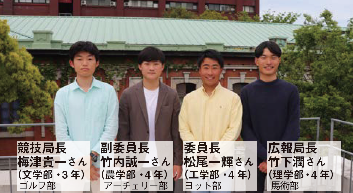 競技局長 梅津貴一さん（文学部・3年） ゴルフ部、副委員長 竹内誠一さん（農学部・4年） アーチェリー部、委員長 松尾一輝さん（工学部・4年） ヨット部、広報局長 竹下潤さん（理学部・4年） 馬術部