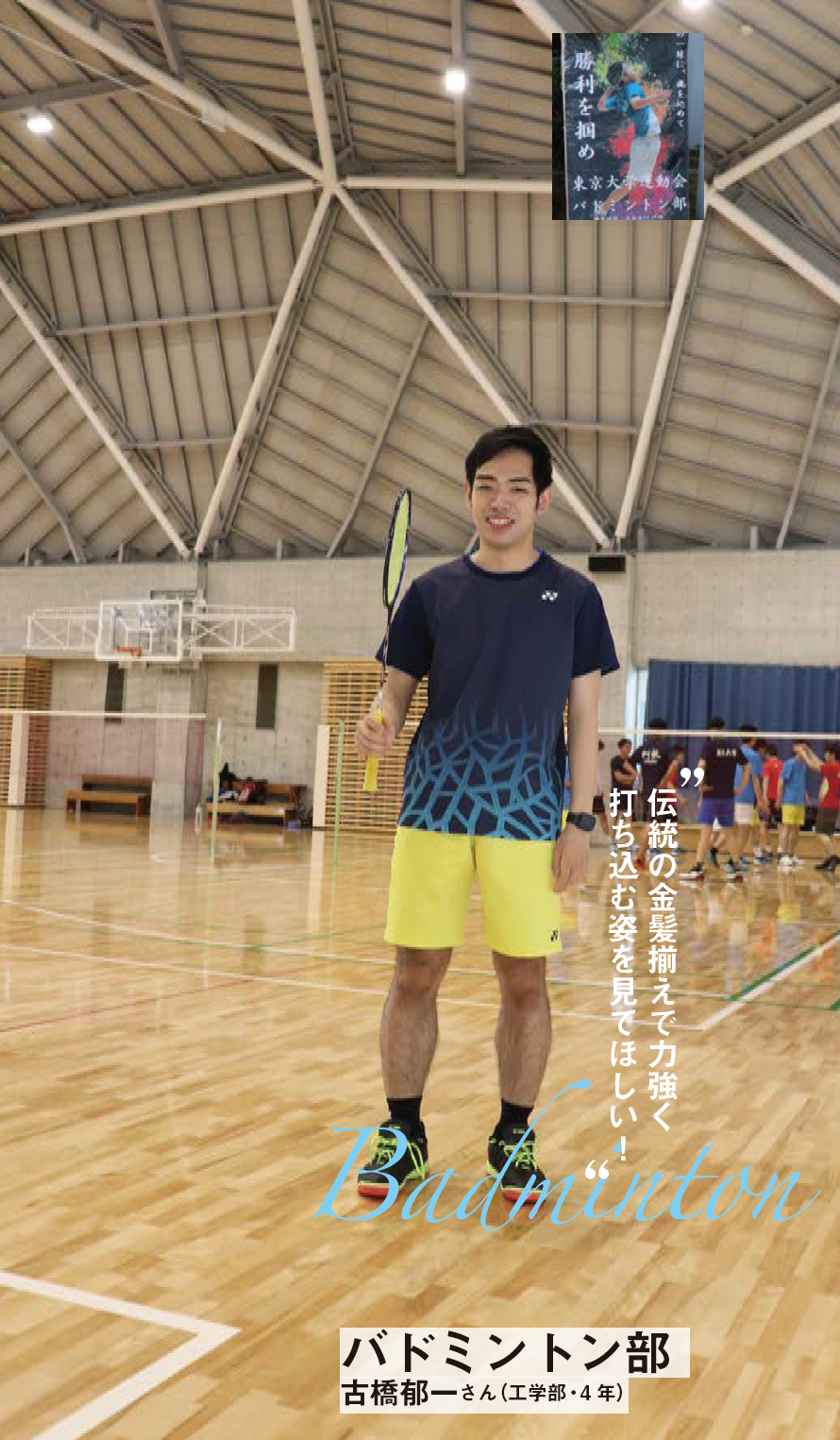 バドミントン部 古橋郁一さん（工学部・4年） “伝統の金髪揃えで力強く打ち込む姿を見てほしい！” Badminton