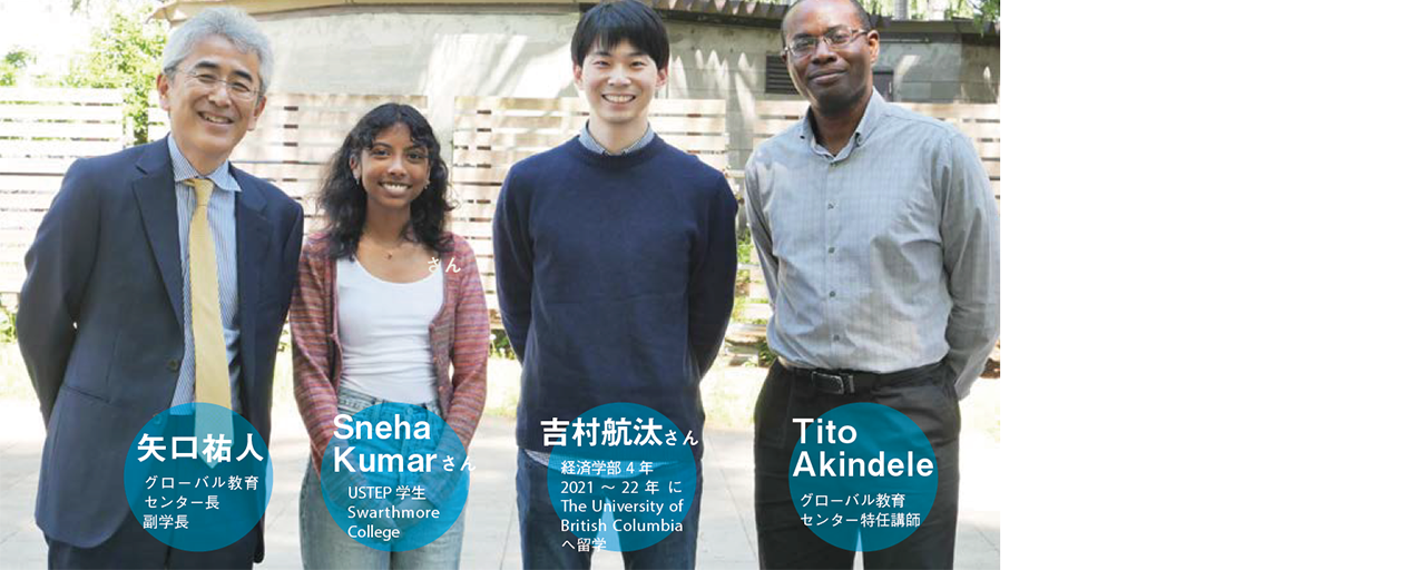 矢口祐人 グローバル教育センター長 副学長、Sneha Kumarさん USTEP 学生 Swarthmore College、吉村航汰さん 経済学部4年 2021～22年にThe University of British Columbiaへ留学、Tito Akindele グローバル教育センター特任講師