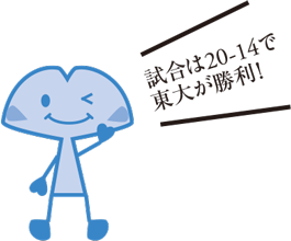 試合は20-14で東大が勝利！