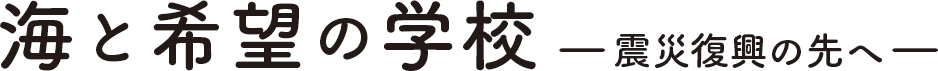 海と希望の学校―震災復興の先へ―