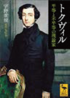 書籍『トクヴィル 平等と不平等の理論家』の表紙