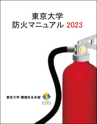 「東京大学 防火マニュアル 2023」の表紙
