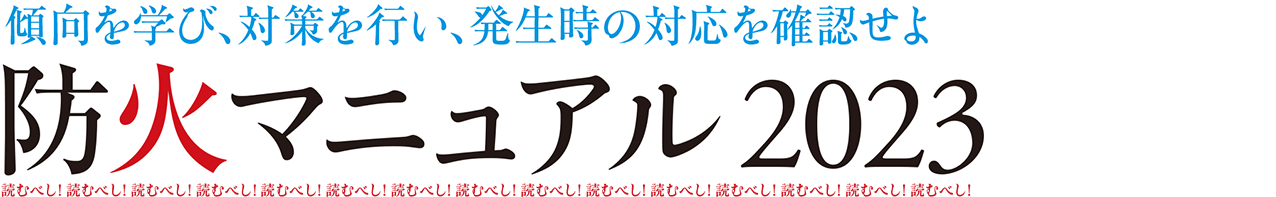 傾向を学び、対策を行い、発生時の対応を確認せよ 防火マニュアル 2023 読むべし！ 読むべし！ 読むべし！ 読むべし！ 読むべし！ 読むべし！ 読むべし！ 読むべし！ 読むべし！ 読むべし！ 読むべし！ 読むべし！ 読むべし！ 読むべし！ 読むべし！