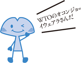 WTOのオコンジョ=イウェアラさんだ