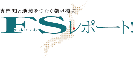 専門知と地域をつなぐ架け橋に　FSレポート！