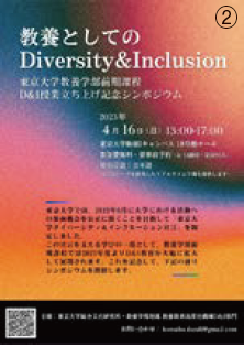 「教養としてのDiversity & Inclusion」と書かれたポスター