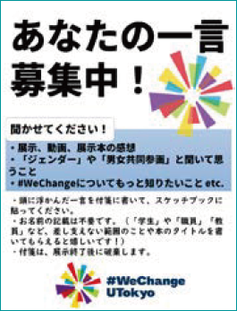 「あなたの一言募集中！」「＃WeChange UTokyo」と書かれたポスター