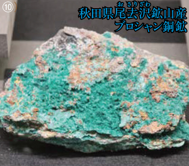 ⑩秋田県尾去沢（おさりざわ）鉱山産ブロシャン銅鉱