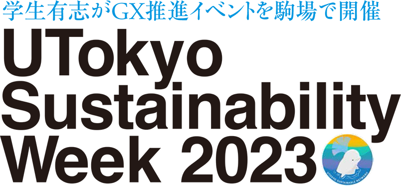 学生有志がGX推進イベントを駒場で開催 UTokyo Sustainability Week 2023