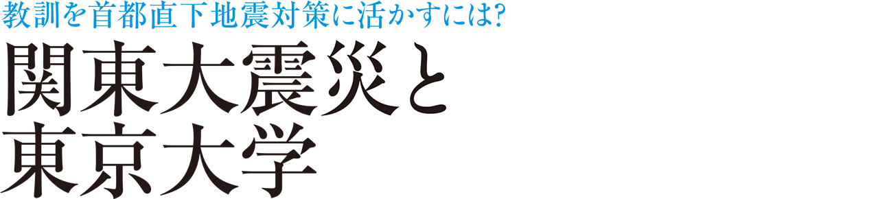 教訓を首都直下地震対策に活かすには？ 関東大震災と東京大学