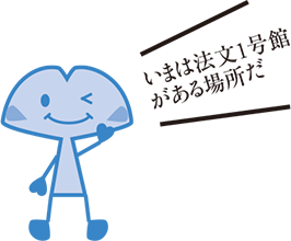 いまは法文1号館がある場所だ