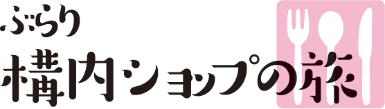 ぶらり構内ショップの旅