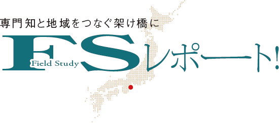 専門知と地域をつなぐ架け橋に　FSレポート！