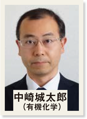 中崎城太郎(有機化学)