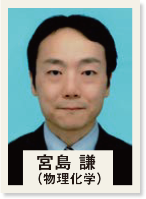 宮島 謙(物理化学)