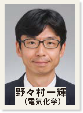 野々村一輝(電気化学)