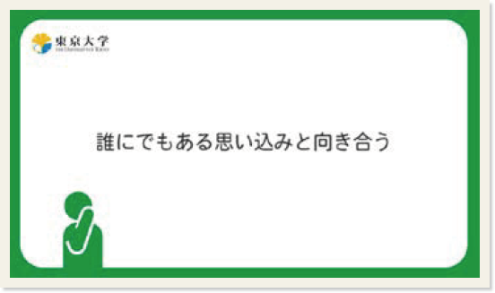 「誰にでもある思い込みと向き合う」と書かれた画面