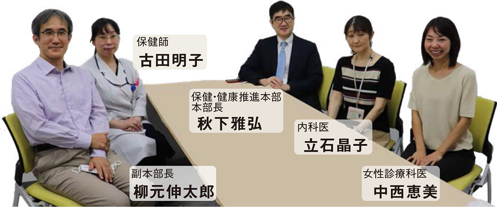 保健・健康推進本部本部長 秋下雅弘,副本部長 柳元伸太郎,女性診療科医 中西恵美,内科医 立石晶子,保健師 古田明子