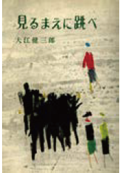 「見るまえに跳べ」の表紙