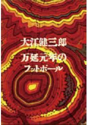 「万延元年のフットボール」の表紙