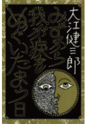 「みずから我が涙をぬぐいたまう日」の表紙