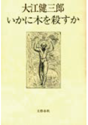 「いかに木を殺すか」の表紙