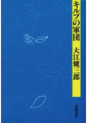 「キルプの軍団」の表紙