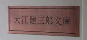 「大江健三郎文庫」と書かれた表札