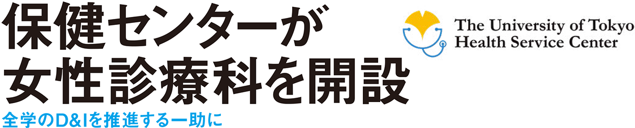 保健センターが女性診療科を開設 全学のD&Iを推進する一助に The University of Tokyo Health Service Center