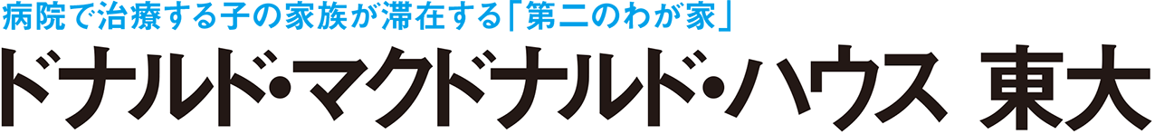 病院で治療する子の家族が滞在する「第二のわが家」 ドナルド・マクドナルド・ハウス 東大