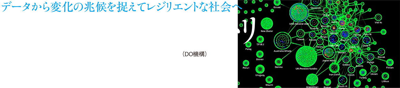 データから変化の兆候を捉えてレジリエントな社会へ デジタルオブザーバトリ研究推進機構とは？