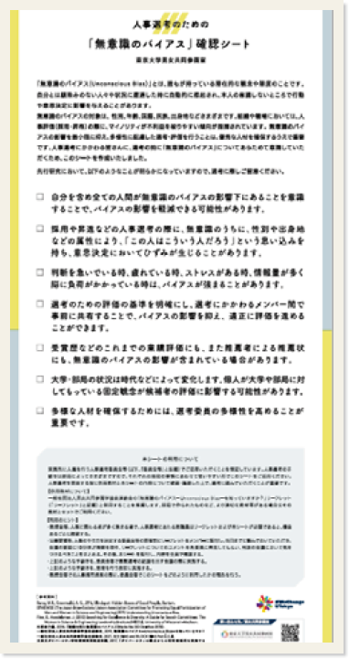 「人事選考のための「無意識のバイアス」確認シート 東京大学男女共同参画室」と書かれたリーフレット