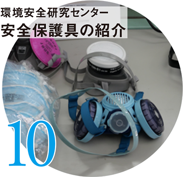 10 環境安全研究センター 安全保護具の紹介