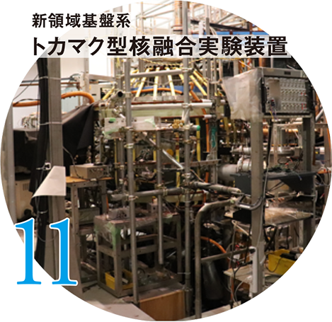 11 新領域基盤系 トカマク型核融合実験装置