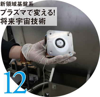12 新領域基盤系 プラズマで変える!将来宇宙技術