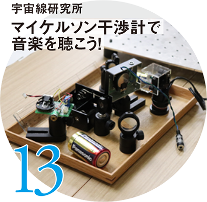 13 宇宙線研究所 マイケルソン干渉計で音楽を聴こう!